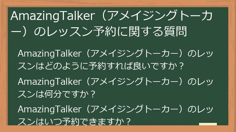 AmazingTalker（アメイジングトーカー）のレッスン予約に関する質問